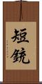 短銃 Scroll