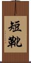 短靴 Scroll