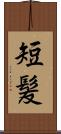 短髪 Scroll