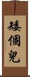 矮個兒 Scroll