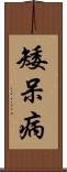 矮呆病 Scroll