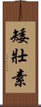矮壯素 Scroll