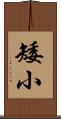 矮小 Scroll