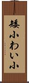 矮小 Scroll