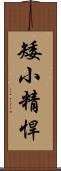 矮小精悍 Scroll