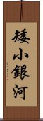 矮小銀河 Scroll