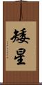 矮星 Scroll