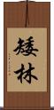 矮林 Scroll