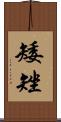 矮矬 Scroll