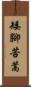 矮腳苦蒿 Scroll