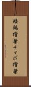 矮鶏檜葉 Scroll