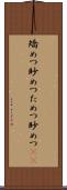 矯めつ眇めつ Scroll