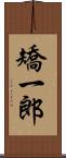 矯一郎 Scroll