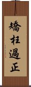 矯枉過正 Scroll