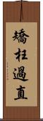 矯枉過直 Scroll