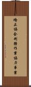 矯正協会刑務作業協力事業 Scroll