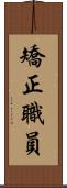 矯正職員 Scroll