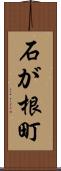 石が根町 Scroll