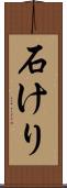 石けり Scroll