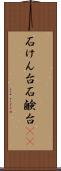石けん台 Scroll