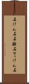 石けん石 Scroll