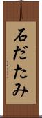 石だたみ Scroll