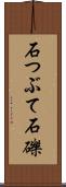 石つぶて Scroll