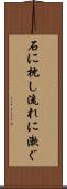 石に枕し流れに漱ぐ Scroll