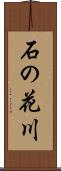 石の花川 Scroll
