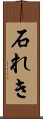 石れき Scroll