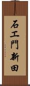 石エ門新田 Scroll