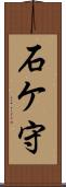 石ケ守 Scroll
