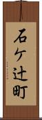 石ケ辻町 Scroll