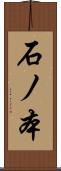 石ノ本 Scroll