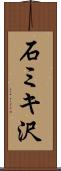 石ミキ沢 Scroll