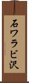 石ワラビ沢 Scroll