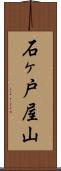 石ヶ戸屋山 Scroll