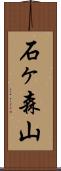 石ヶ森山 Scroll