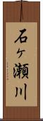 石ヶ瀬川 Scroll