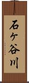 石ヶ谷川 Scroll
