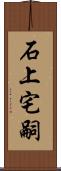 石上宅嗣 Scroll