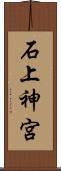 石上神宮 Scroll