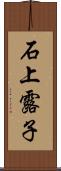 石上露子 Scroll