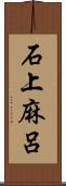 石上麻呂 Scroll