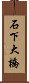 石下大橋 Scroll