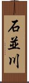 石並川 Scroll