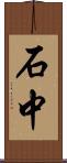 石中 Scroll