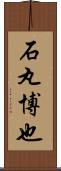 石丸博也 Scroll