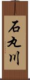 石丸川 Scroll