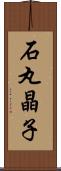 石丸晶子 Scroll